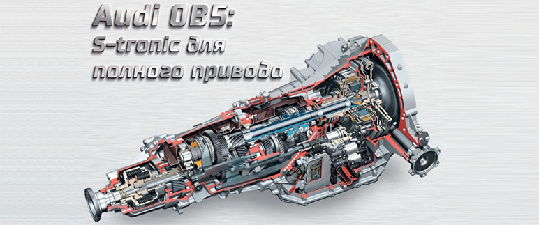 Audi 0B5: S-tronic для полного привода